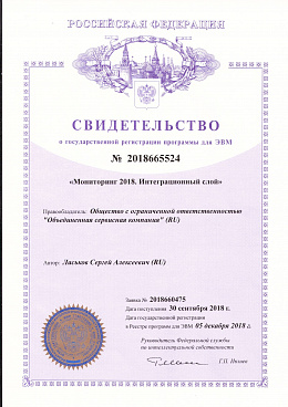 Свидетельство о государственной регистрации ПП Мониторинг 2018.Интеграционный слой